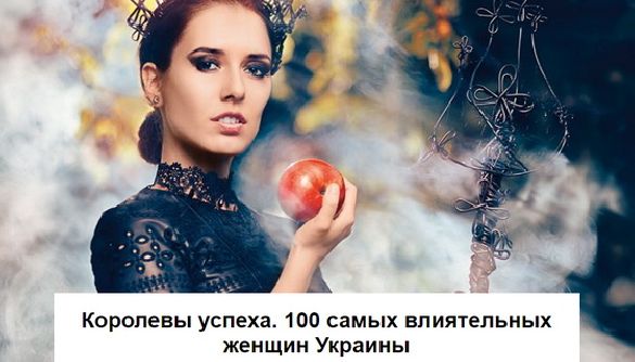 &laquo;Фокус&raquo; оприлюднив рейтинг найвпливовіших жінок України, серед яких - медійниці