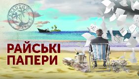 ICIJ та OCCRP оприлюднили нову порцію документів про офшори можновладців, де знову фігурує Порошенко