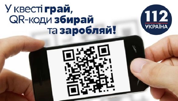 &laquo;112 Україна&raquo; запускає QR-квест