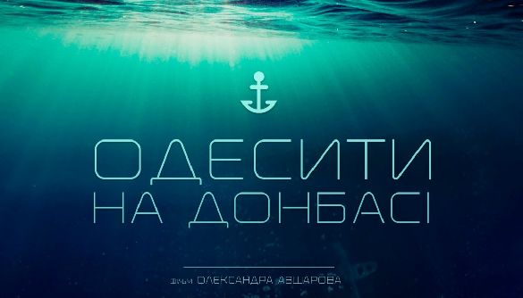 У прокат вийшов український документальний фільм «Одесити на Донбасі»