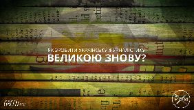 Як зробити українську журналістику великою знову?