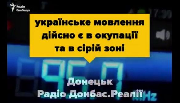 У деяких районах ОРДЛО та у «сірій зоні» Донбасу є українське радіомовлення – «Донбас.Реалії»