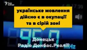 У деяких районах ОРДЛО та у &laquo;сірій зоні&raquo; Донбасу є українське радіомовлення &ndash; &laquo;Донбас.Реалії&raquo;