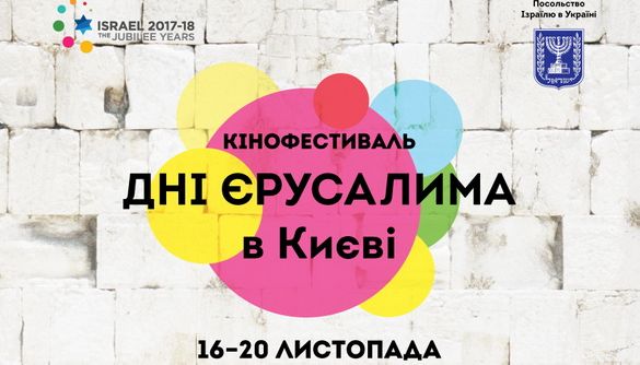 Стартує кінофестиваль «Дні Єрусалиму в Києві»