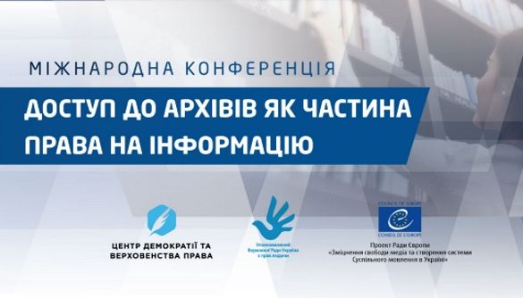 До 14 листопада – реєстрація на конференцію «Доступ до архівів як частина права на інформацію»
