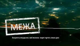 Фільм &laquo;Межа&raquo; отримав гран-прі на кінофестивалі у Франції