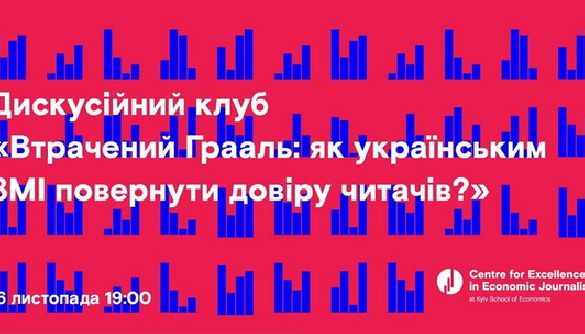 16 листопада &ndash; дискусія &laquo;Втрачений Грааль: як українським ЗМІ повернути довіру читачів?&raquo;