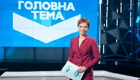 «Головна тема» виходитиме на каналі «Україна» щонеділі