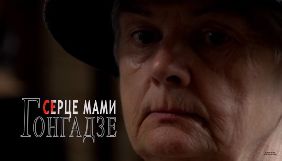 У Львові почалися допрем'єрні покази фільму &laquo;Серце мами Гонгадзе&raquo;