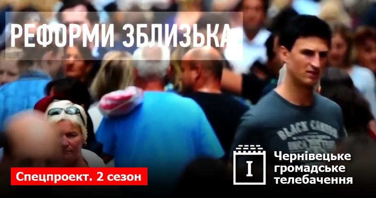Чернівецьке громадське телебачення Infokey запускає другий сезон проекту «Реформи зблизька»