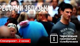 Чернівецьке громадське телебачення Infokey запускає другий сезон проекту «Реформи зблизька»
