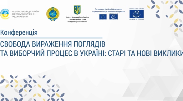 До 26 листопада – реєстрація на міжнародну конференцію «Свобода вираження поглядів та виборчий процес в Україні: старі та нові виклики»