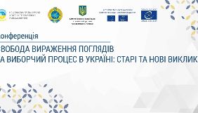 До 26 листопада – реєстрація на міжнародну конференцію «Свобода вираження поглядів та виборчий процес в Україні: старі та нові виклики»