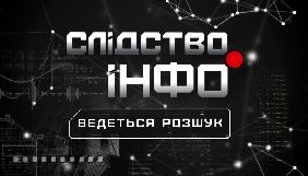 Програма журналістських розслідувань &laquo;Слідство.Інфо&raquo; може припинити вихід