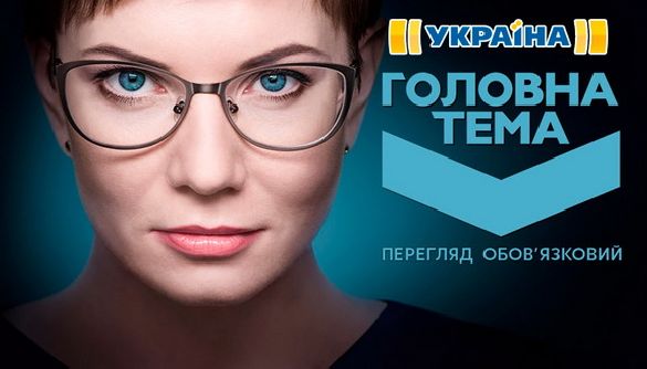 Як &laquo;Головна тема&raquo; перетворилася на піар влади