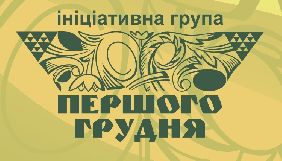 Група &laquo;Першого грудня&raquo; закликала не використовувати силовиків і суди у політичній боротьбі