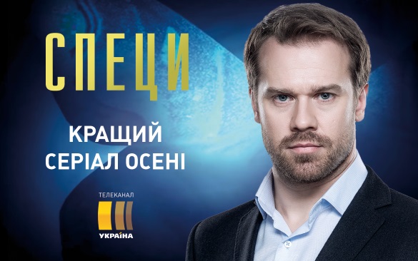 «Україна» розпочала роботу над другим сезоном детективу «Специ»