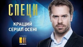 «Україна» розпочала роботу над другим сезоном детективу «Специ»