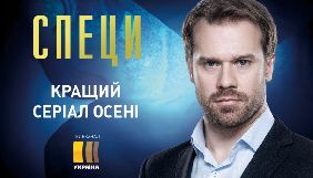 &laquo;Україна&raquo; розпочала роботу над другим сезоном детективу &laquo;Специ&raquo;