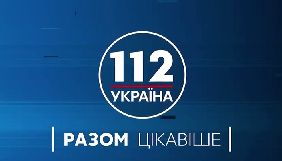 Лидер информационного эфира страны телеканал &laquo;112 Украина&raquo; отмечает свое четырехлетие