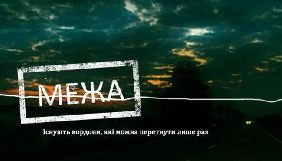 UFD заперечує звинувачення в невдалому прокаті &laquo;Межі&raquo;