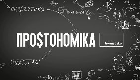 На &laquo;Громадському&raquo; стартував проект &laquo;Простономіка&raquo;, покликаний стати для глядачів економічним лікнепом