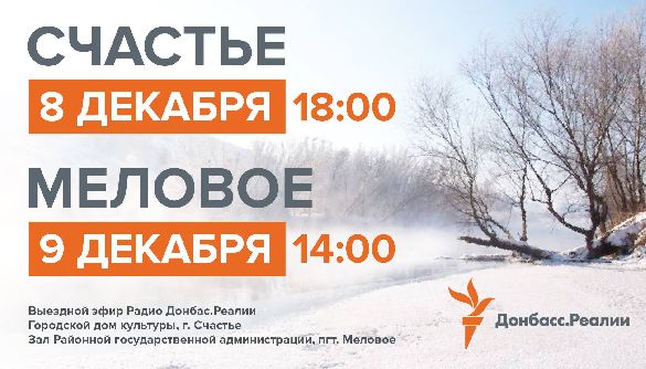 8 та 9 грудня &ndash; виїзні ефіри &laquo;Радіо "Донбас.Реалії"&raquo; у Щасті та Міловому