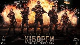 Фільм &laquo;Кіборги&raquo; за перший вікенд показу зібрав більше 8 млн грн