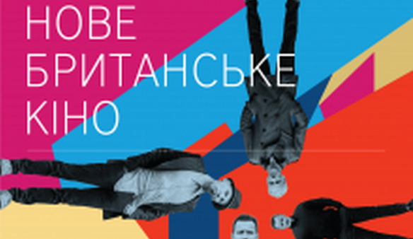 В Україні стартує фестиваль «Нове британське кіно»