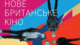 В Україні стартує фестиваль «Нове британське кіно»