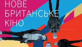 В Україні стартує фестиваль &laquo;Нове британське кіно&raquo;