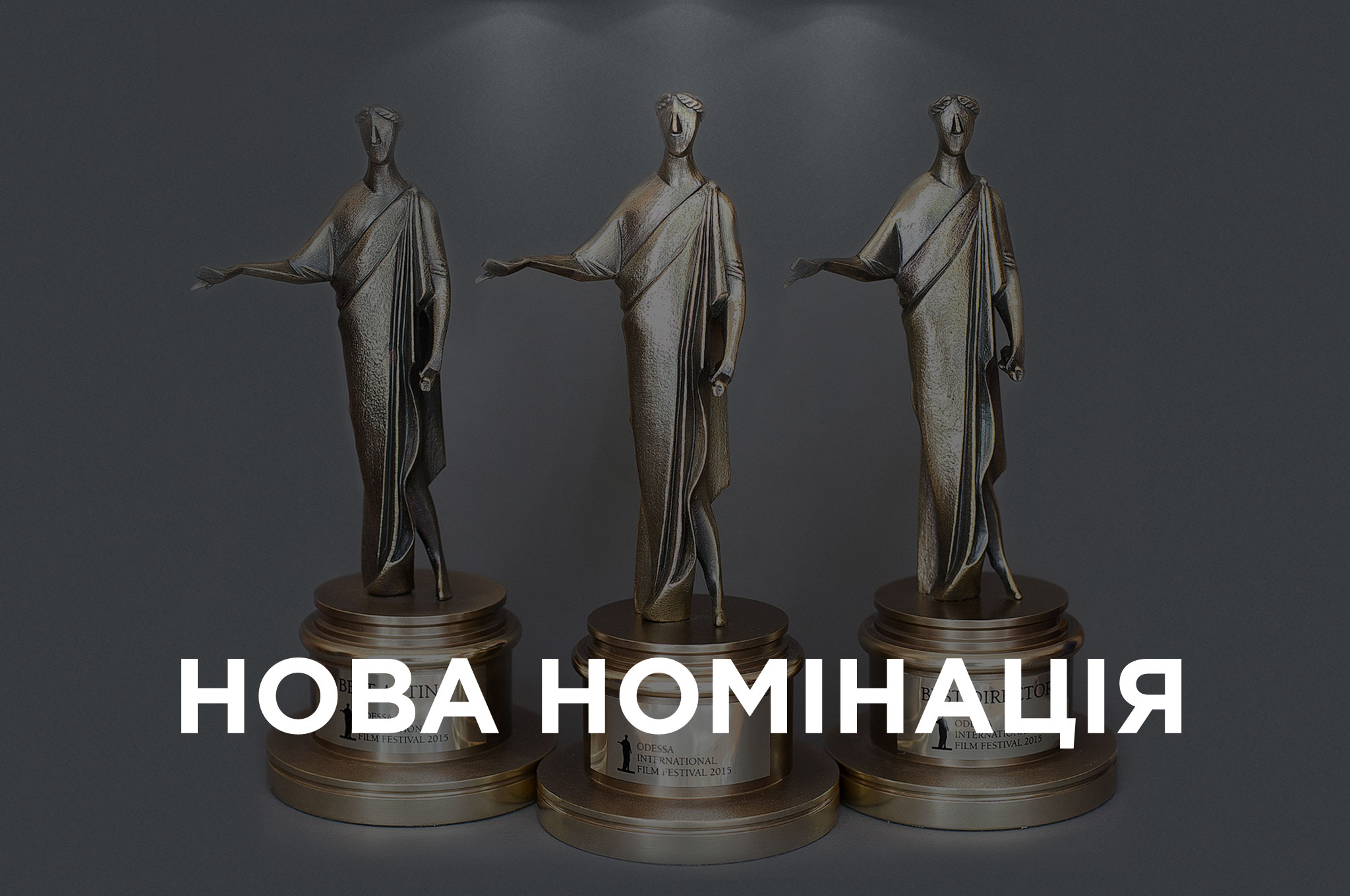 Одеський кінофестиваль відтепер відзначатиме режисерів у національному конкурсі