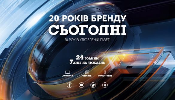 Бренду «Сьогодні» виповнилося 20 років!