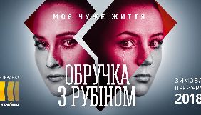 95-серійну мелодраму «Обручка з рубіном» канал «Україна» покаже у січні