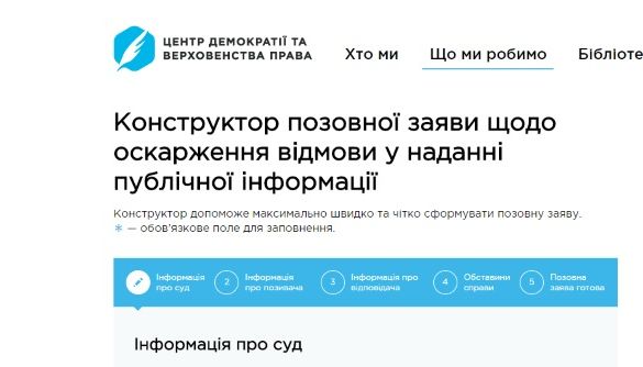 ЦЕДЕМ запустив онлайн-конструктор для написання судових позовів