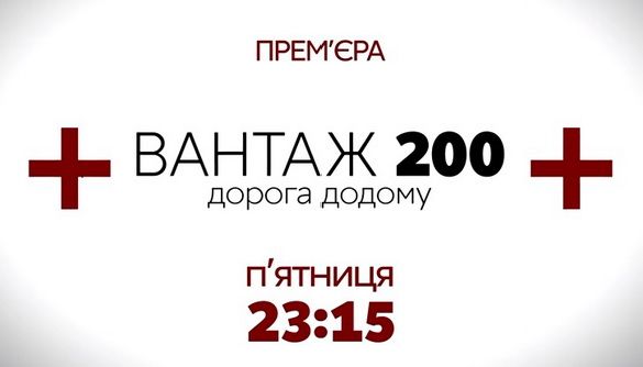 На «112 Україна» вийде проект «Вантаж 200. Дорога додому» виробництва «Радіо Свобода»
