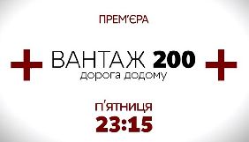 На &laquo;112 Україна&raquo; вийде проект &laquo;Вантаж 200. Дорога додому&raquo; виробництва &laquo;Радіо Свобода&raquo;