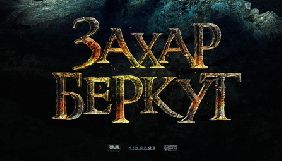 Творці фільму &laquo;Захар Беркут&raquo; запускають відеодайджест про роботу над проектом