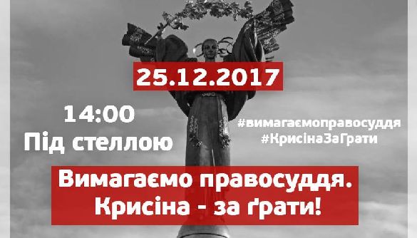 У Києві відбудеться акція &laquo;Вимагаємо правосуддя. Крисіна &ndash; за грати&raquo;