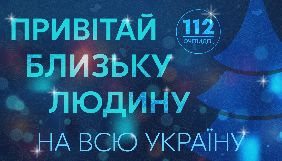 Привітай близьку людину на всю Україну!