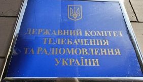 Держкомтелерадіо закликає редакції державних і комунальних друкованих ЗМІ невідкладно почати процес реформування