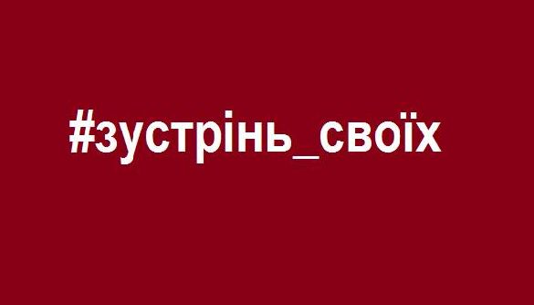 У соцмережах розпочалася акція #Зустрінь_своїх із закликом зустріти звільнених українських полонених