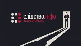 «Слідство.Інфо» планує трансформуватися у серію документальних фільмів