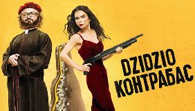 Фільм &laquo;Dzidzio Контрабас&raquo; зможуть подивитися на Megogo глядачі в 10 країнах