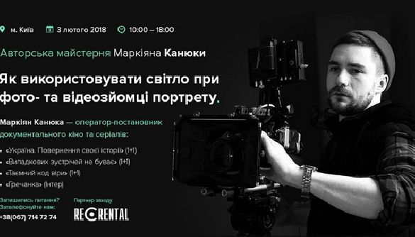 3 лютого - майстер-клас Маркіяна Канюки &laquo;Як використовувати світло при зйомці портрету&raquo;
