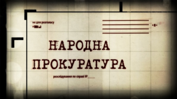 На «112 Україна» закрився проект журналістських розслідувань «Народна прокуратура» (ДОПОВНЕНО)