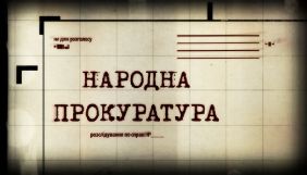 На &laquo;112 Україна&raquo; закрився проект журналістських розслідувань &laquo;Народна прокуратура&raquo; (ДОПОВНЕНО)