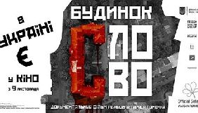 Фільм «Будинок «Слово»» відібрано на міжнародний Гетерборзький кінофестиваль