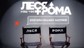 ICTV запускає сучасну версію комедійного серіалу «Леся + Рома»