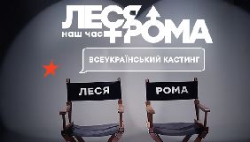 ICTV запускає сучасну версію комедійного серіалу &laquo;Леся + Рома&raquo;